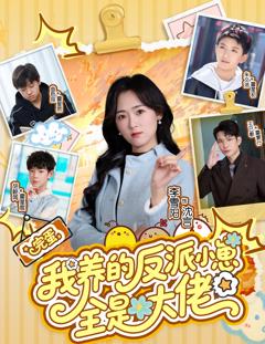 《完蛋我养的反派小崽全是大佬》