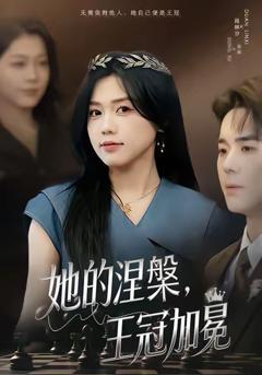 《她的涅槃王冠加冕》