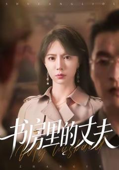 《书房里的丈夫》