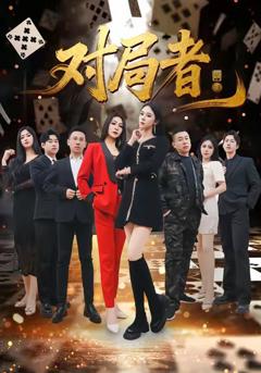 《对局者》