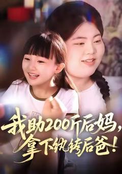 《我助200斤后妈，拿下纨绔后爸》