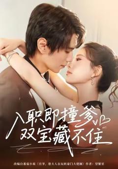 《入职即撞爹双宝藏不住》