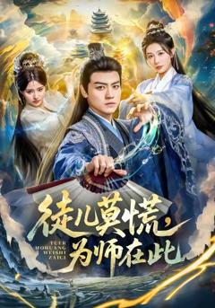 《徒儿莫慌为师在此》