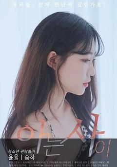 《相识[电影解说]》