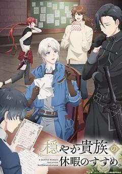 《优雅贵族的休假指南。》