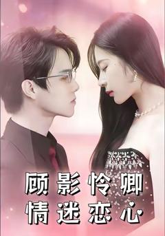 顾影怜卿情迷恋心