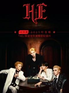 HE所是2025何浩楠HE限定生日演唱会纪录片