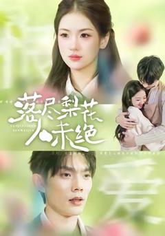 《落尽梨花人未绝》