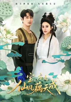 《宝，应是仙凡藕天成》