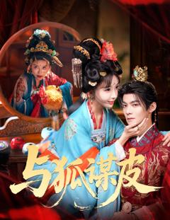 《与狐谋皮》