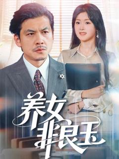 《养女非良玉》