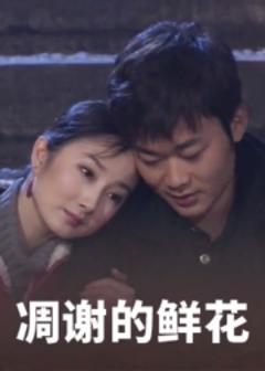 《凋谢的鲜花》