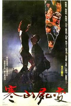 《寒山尸变[电影解说]》