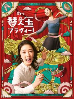 《续面BRAVO！》