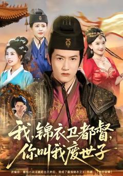 我锦衣卫都督你叫我废世子