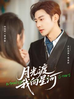 《月光渡我向星河》