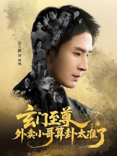 《玄门至尊：外卖小哥算卦太准了》