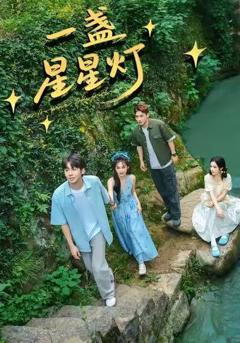 《一盏星星灯》