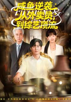 《咸鱼逆袭，从外卖员到综艺顶流》