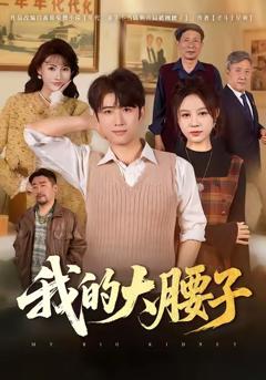 《我的大腰子》