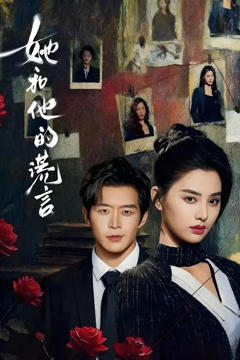 她和他的谎言