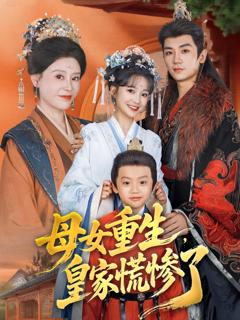 《母女重生，皇家慌惨了》