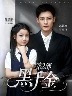《黑千金第2部》