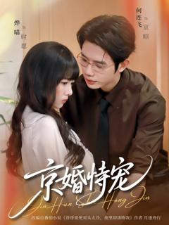 《京婚恃宠》