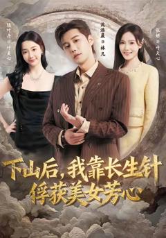 《下山后，我靠长生针俘获美女芳心》