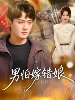 《男怕嫁错娘》