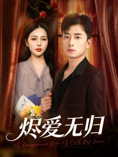 《烬爱无归》