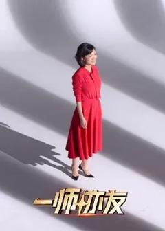 《一师亦友良师季》