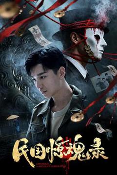 《民国惊魂录》