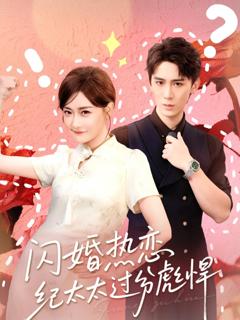 闪婚热恋纪太太过分彪悍