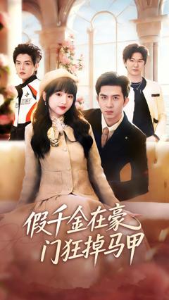 假千金在豪门狂掉马甲