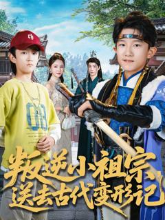 《叛逆小祖宗送去古代变形记》