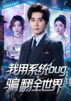 我用系统bug骗翻全世界