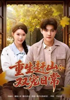 《重生赶山：双宠日常》