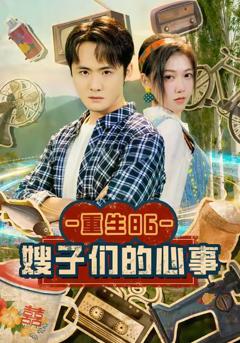 《重生86嫂子们的心事》