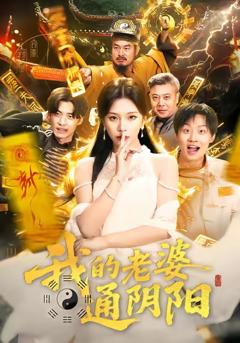 《我的老婆通阴阳》