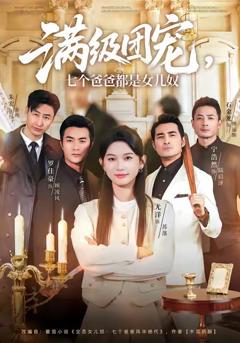 满级团宠七个爸爸都是女儿奴