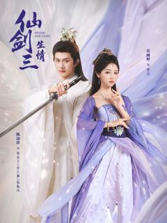 《仙剑三生情》