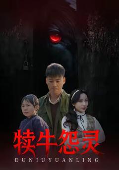 犊牛怨灵