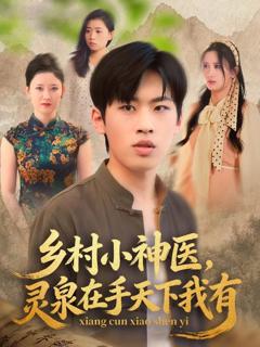 乡村小神医灵泉在手天下我有
