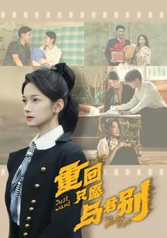 《重回只愿与君别》