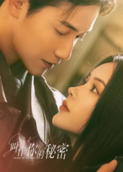 叫作你的秘密