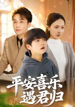 平安喜乐遇君归