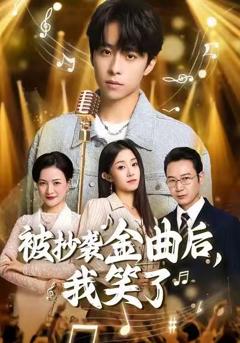 《被抄袭金曲后，我笑了》