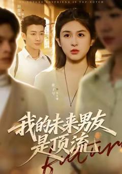《我的未来男友是顶流》