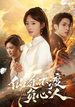 《仙途不渡负心人》